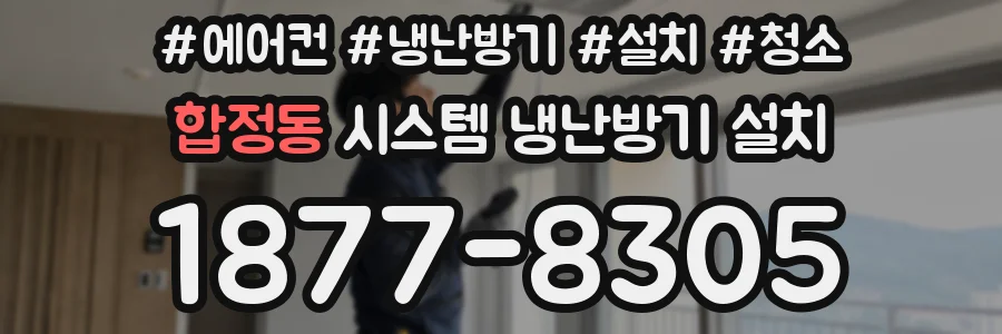 합정동 시스템 냉난방기 설치
