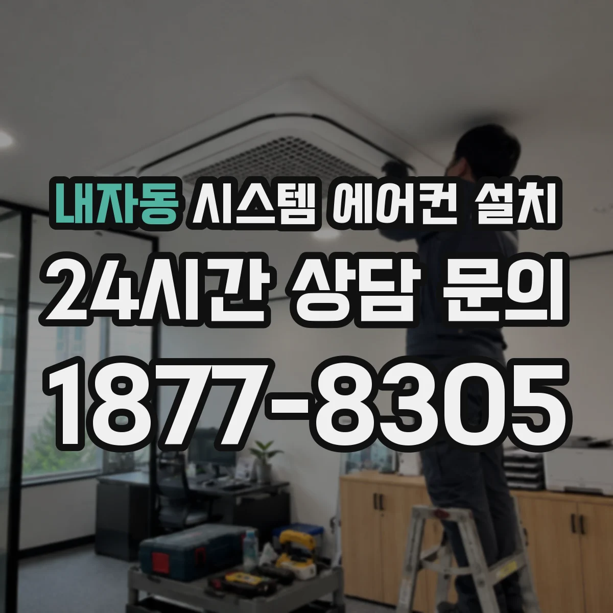 내자동 시스템 에어컨 설치