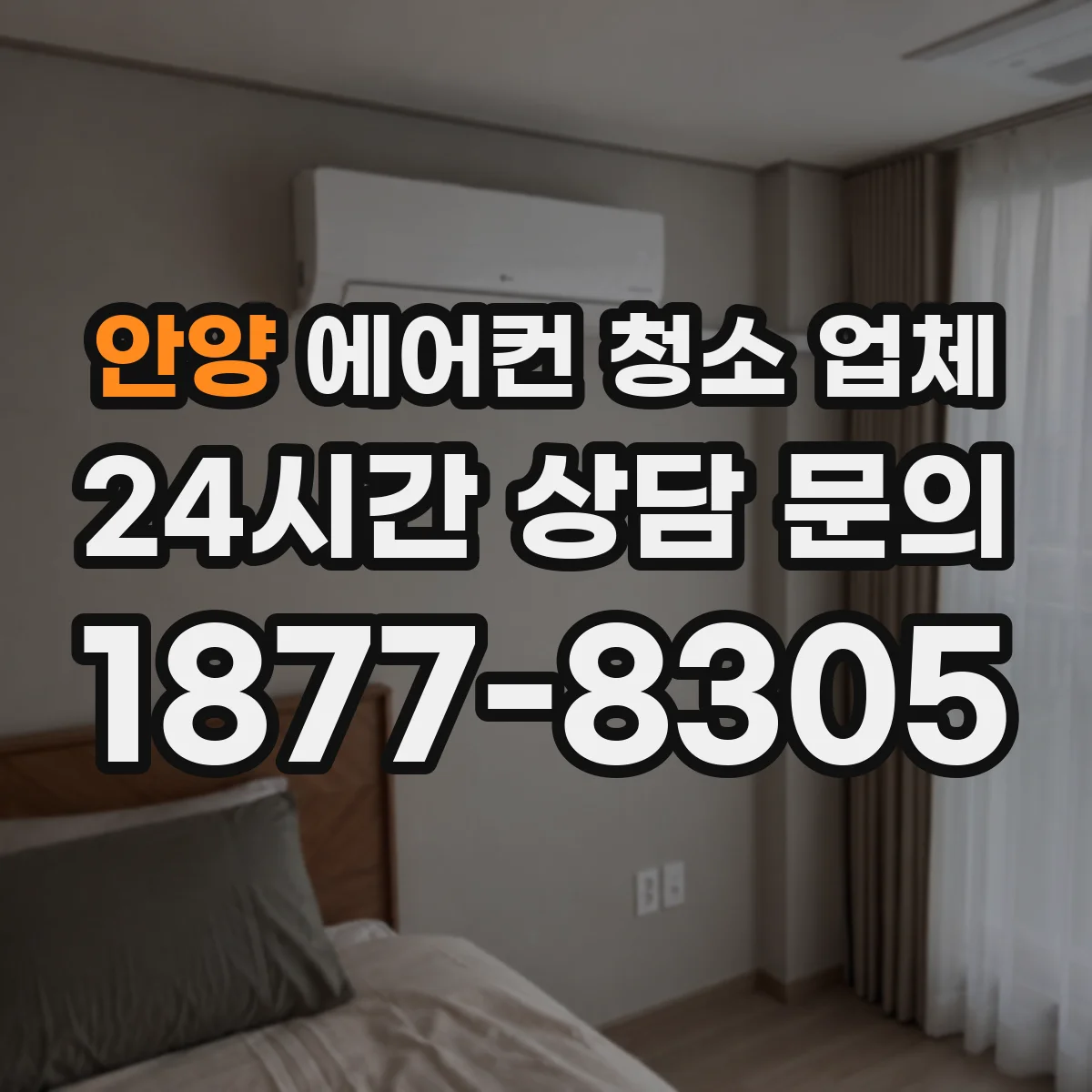 안양 에어컨 청소 업체