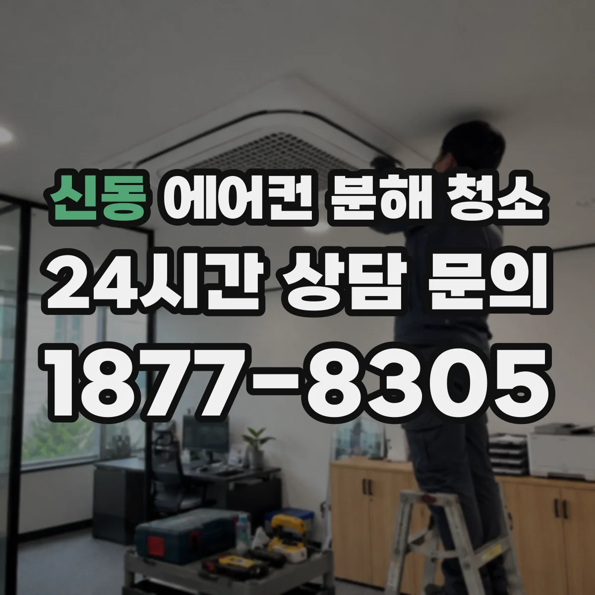 신동 에어컨 분해 청소