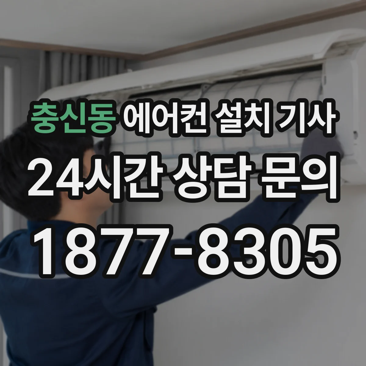 충신동 에어컨 설치 기사