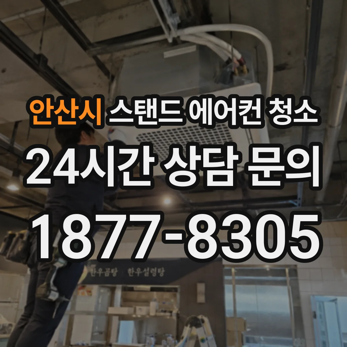 안산시 스탠드 에어컨 청소
