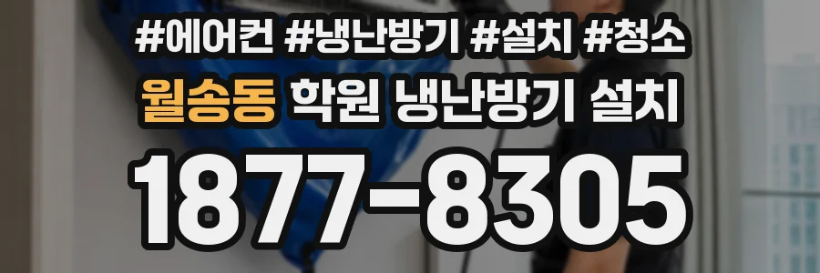 월송동 학원 냉난방기 설치