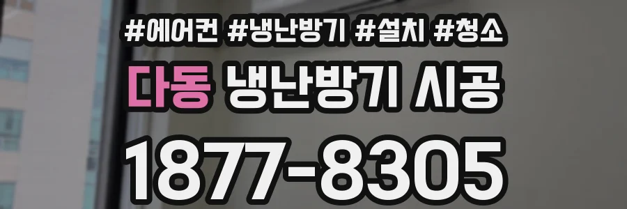 다동 냉난방기 시공