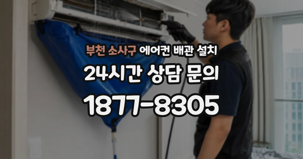 부천 소사구 에어컨 배관 설치