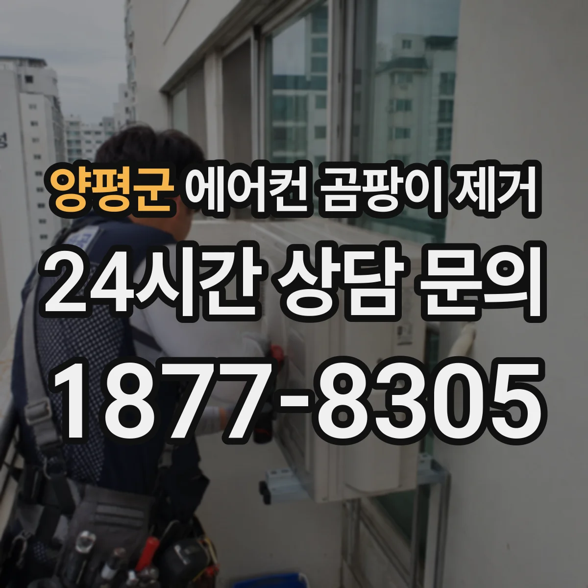 양평군 에어컨 곰팡이 제거
