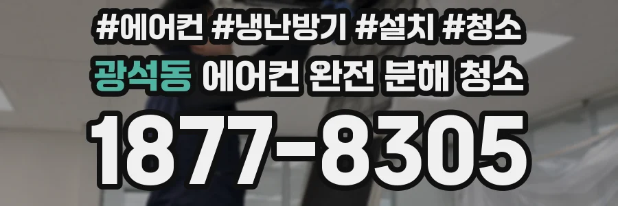 광석동 에어컨 완전 분해 청소