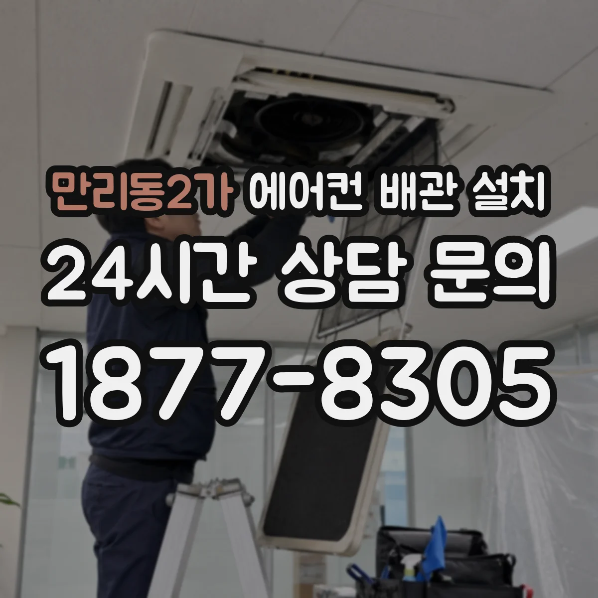 만리동2가 에어컨 배관 설치