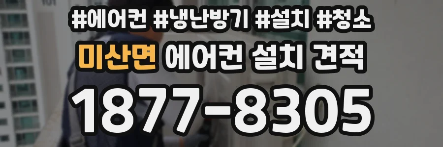 미산면 에어컨 설치 견적