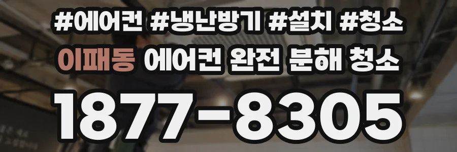 이패동 에어컨 완전 분해 청소
