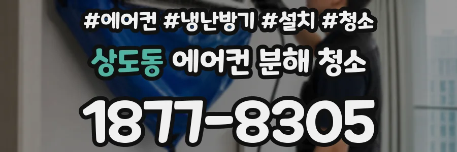 상도동 에어컨 분해 청소