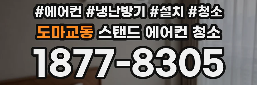 도마교동 스탠드 에어컨 청소