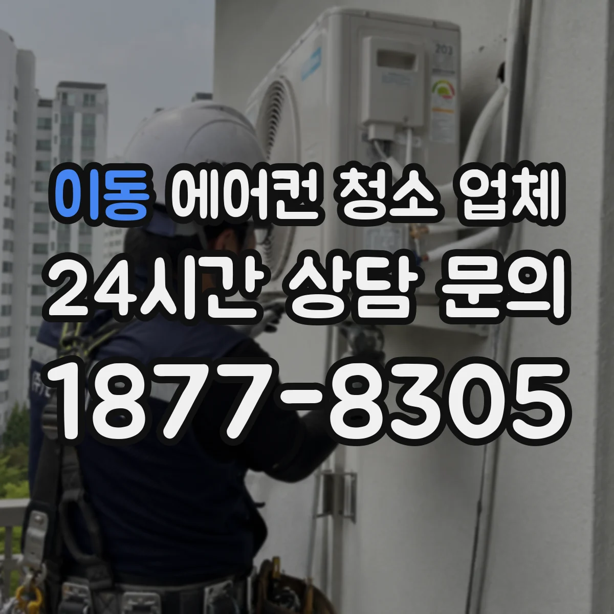 이동 에어컨 청소 업체