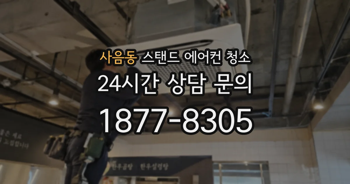 사음동 스탠드 에어컨 청소