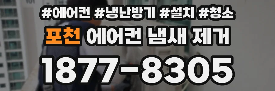 포천 에어컨 냄새 제거