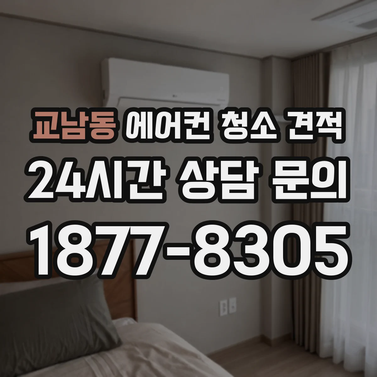 교남동 에어컨 청소 견적