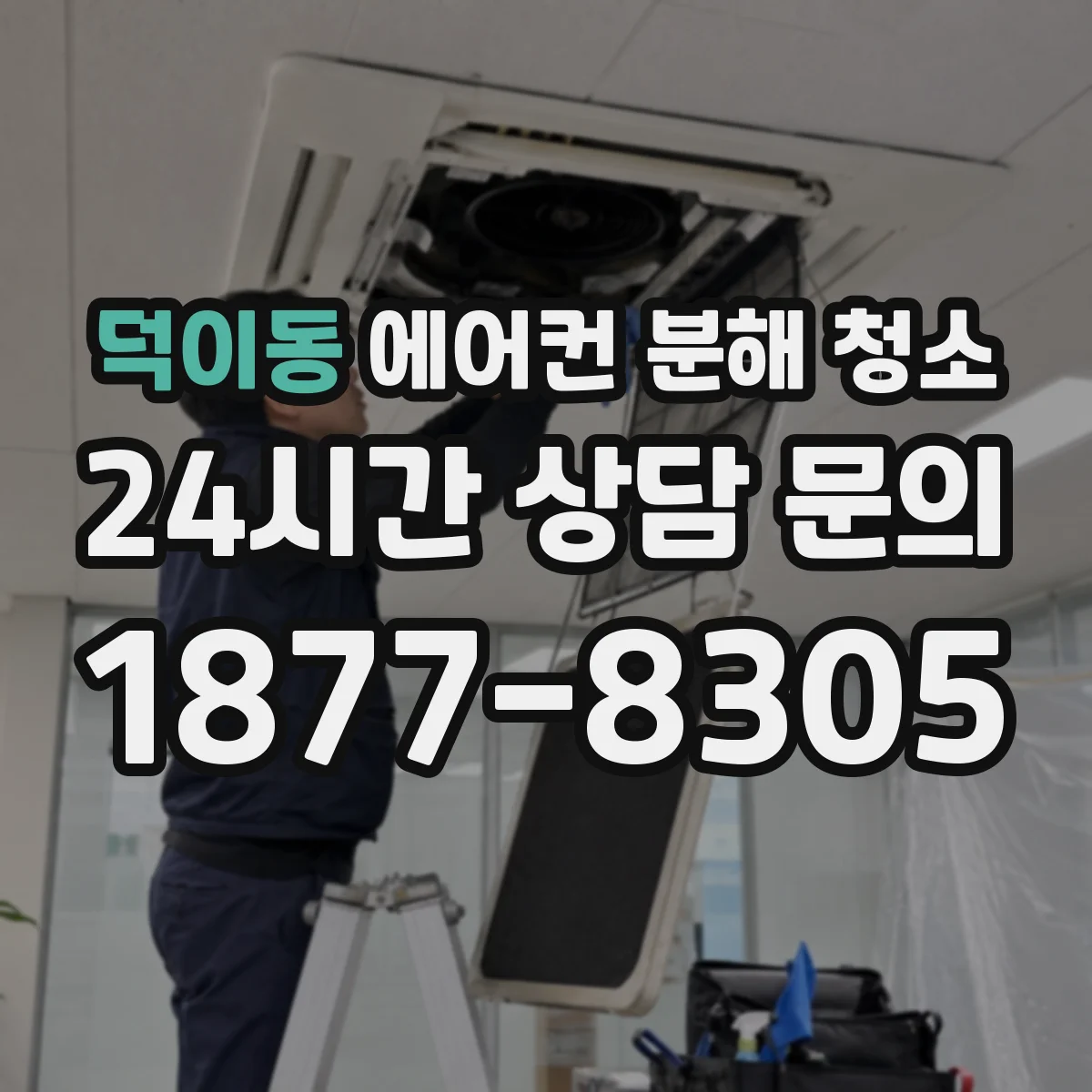 덕이동 에어컨 분해 청소