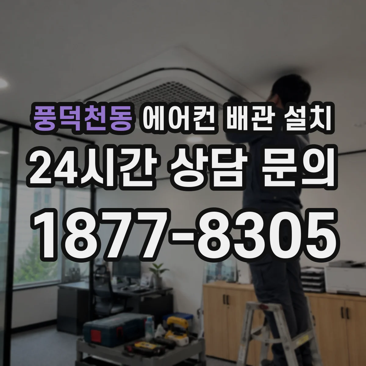 풍덕천동 에어컨 배관 설치