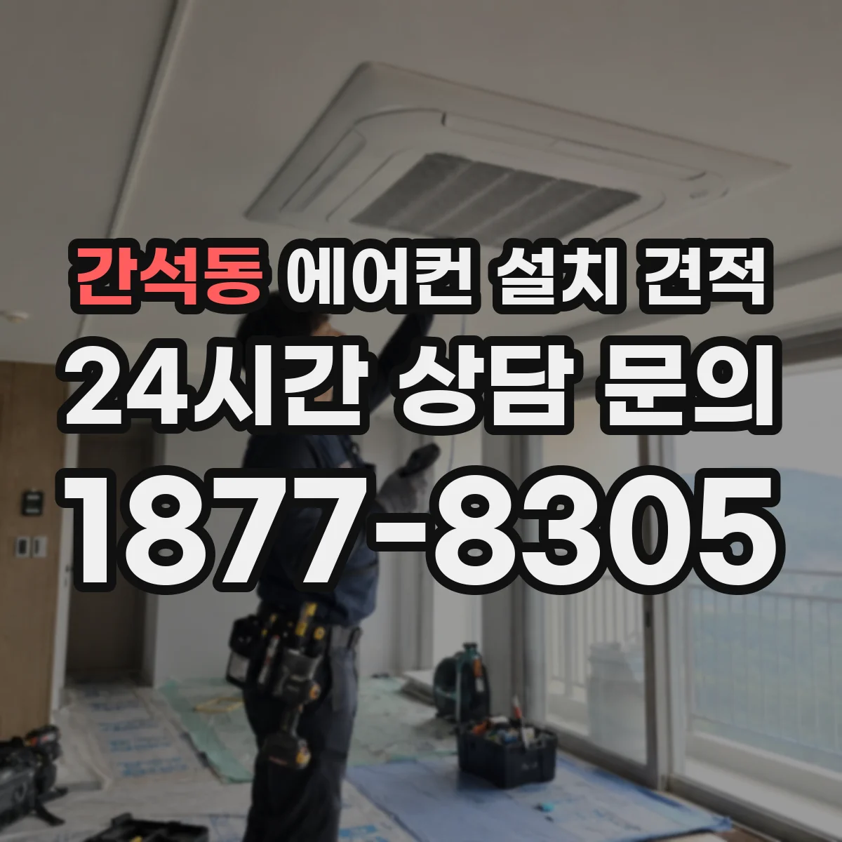 간석동 에어컨 설치 견적