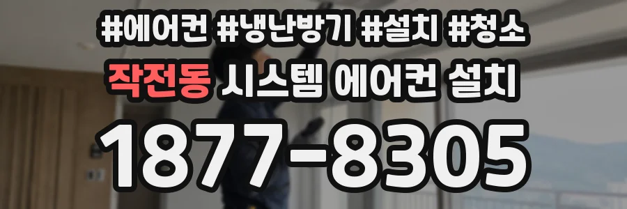 작전동 시스템 에어컨 설치