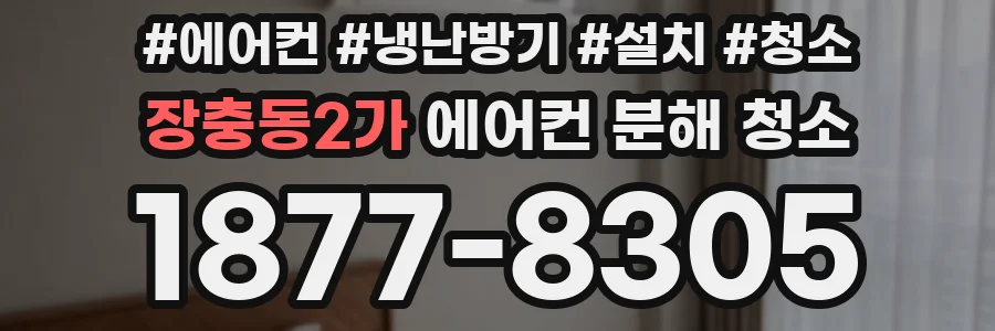 장충동2가 에어컨 분해 청소