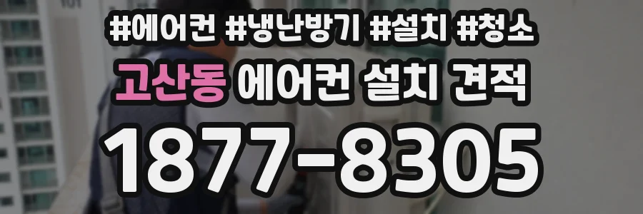 고산동 에어컨 설치 견적