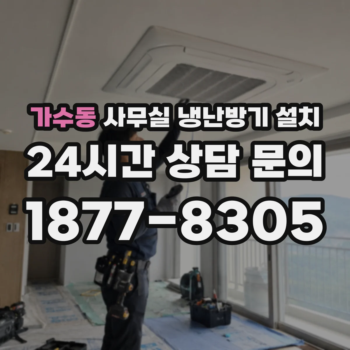 가수동 사무실 냉난방기 설치