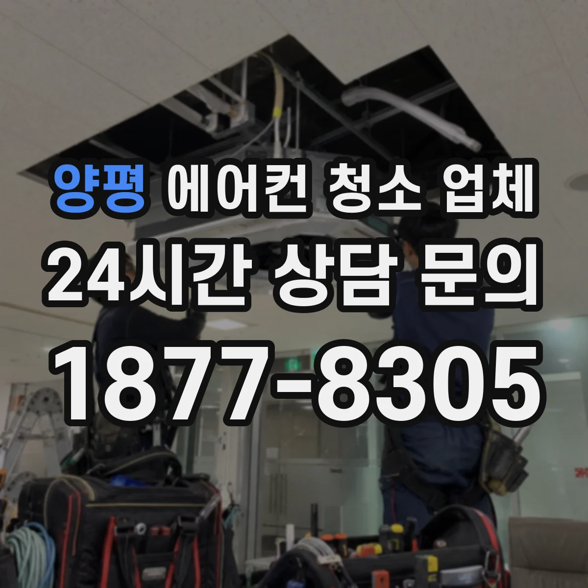 양평 에어컨 청소 업체