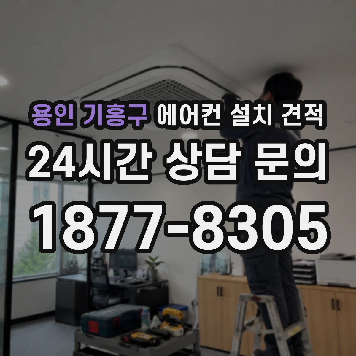 용인 기흥구 에어컨 설치 견적