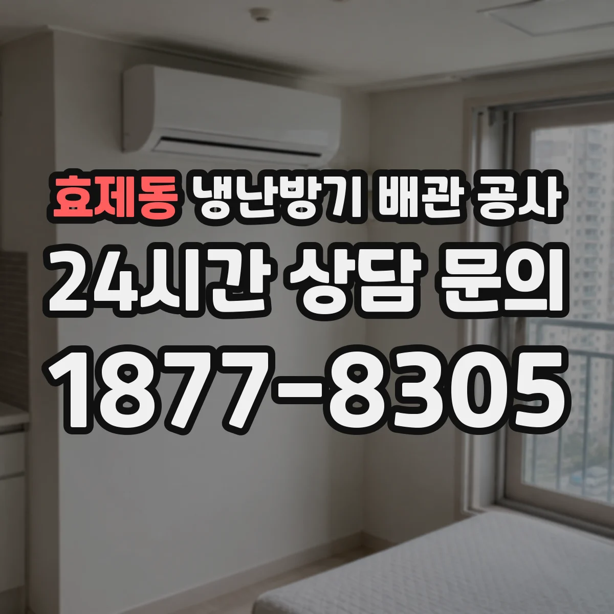 효제동 냉난방기 배관 공사