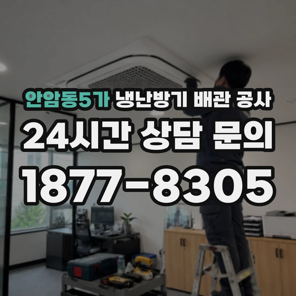 안암동5가 냉난방기 배관 공사