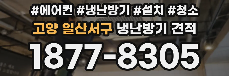 고양 일산서구 냉난방기 견적