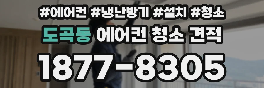 도곡동 에어컨 청소 견적