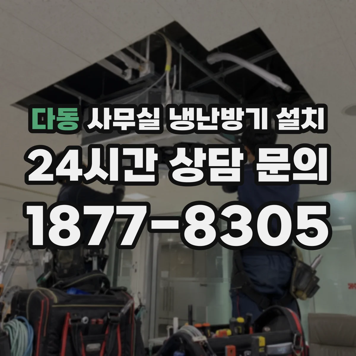 다동 사무실 냉난방기 설치