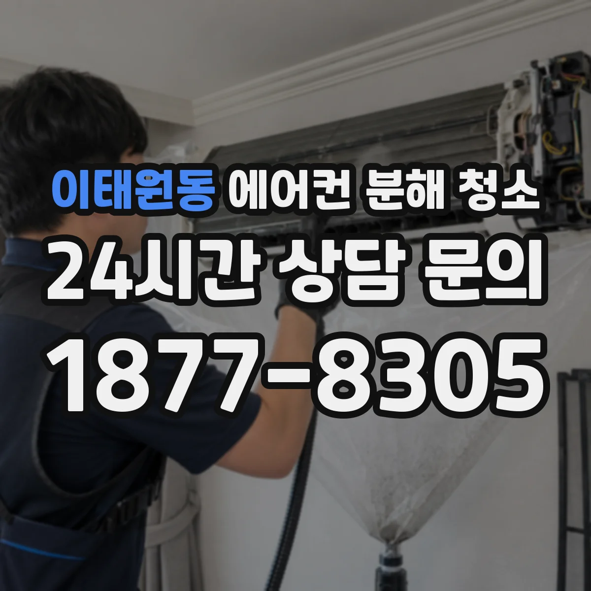 이태원동 에어컨 분해 청소