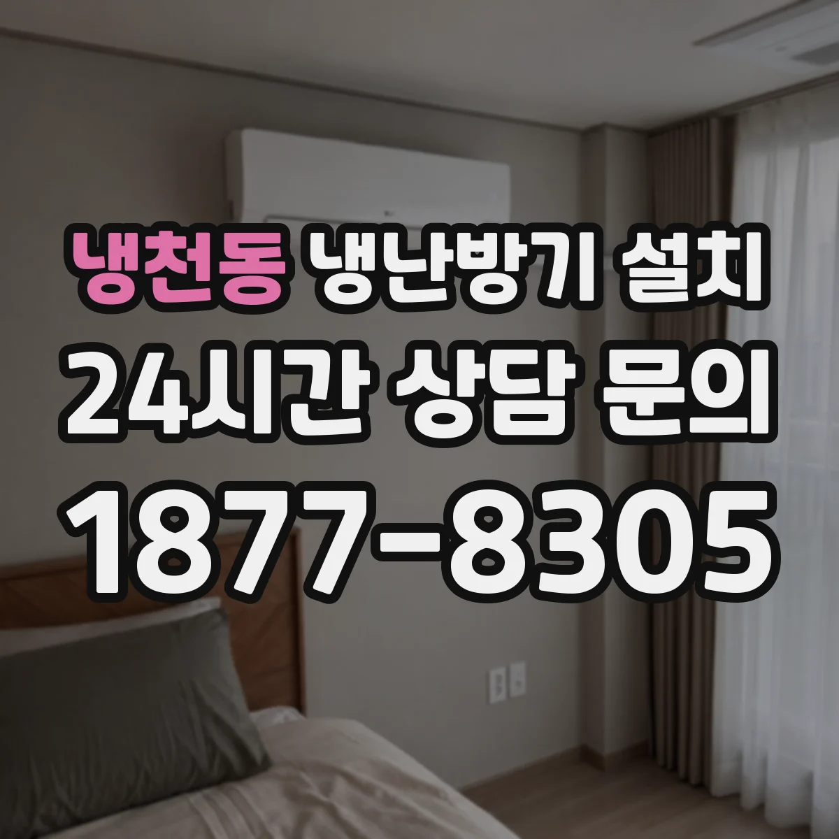 냉천동 냉난방기 설치