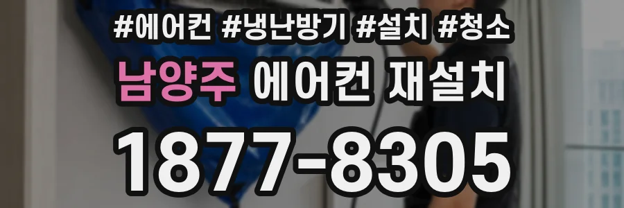 남양주 에어컨 재설치
