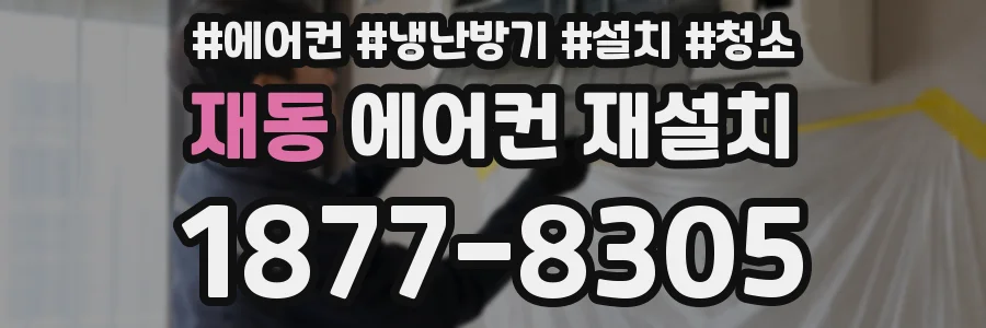 재동 에어컨 재설치
