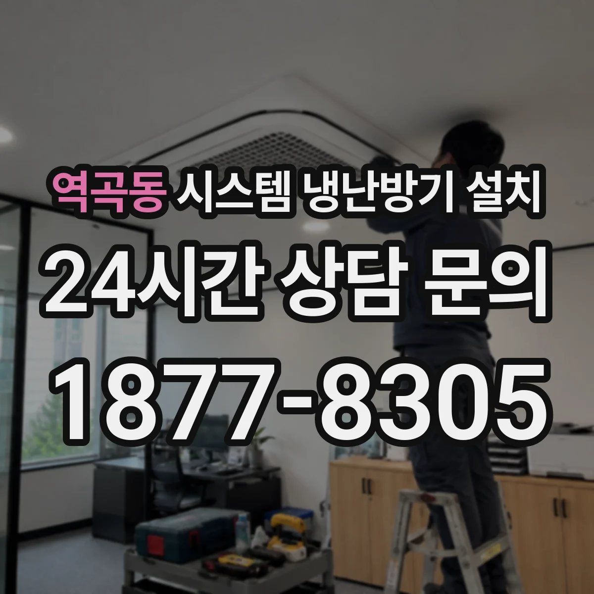 역곡동 시스템 냉난방기 설치