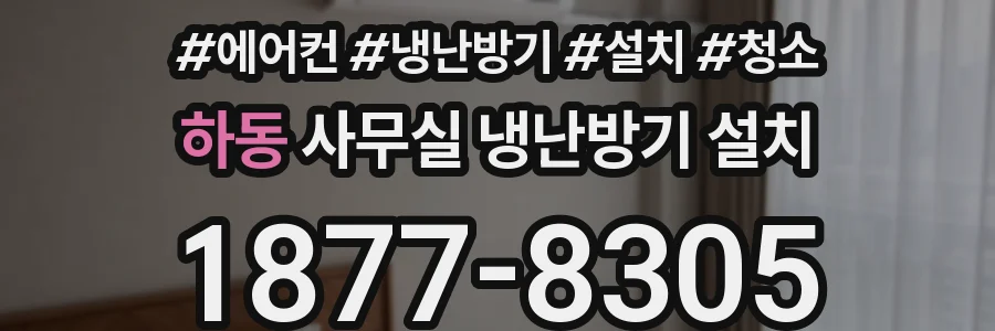 하동 사무실 냉난방기 설치