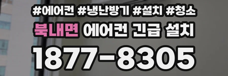 북내면 에어컨 긴급 설치