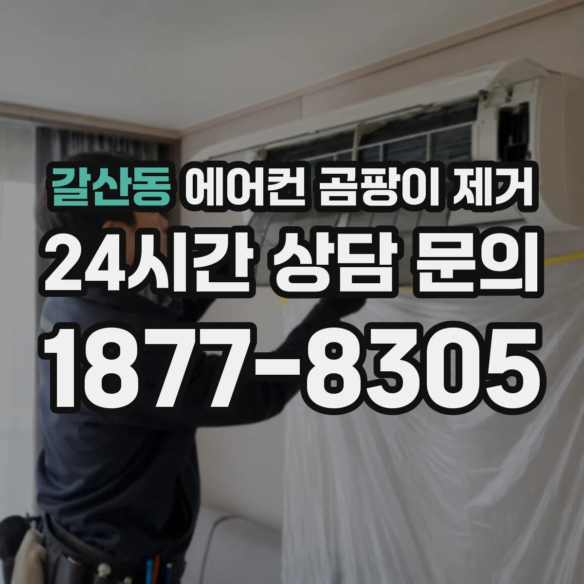 갈산동 에어컨 곰팡이 제거