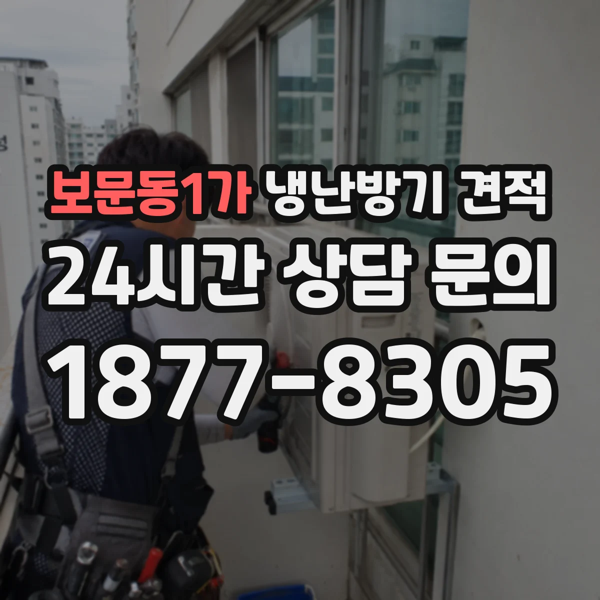 보문동1가 냉난방기 견적