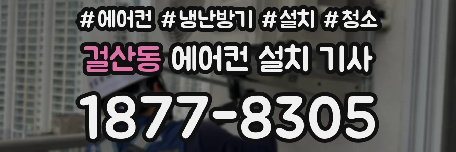 걸산동 에어컨 설치 기사