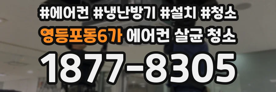 영등포동6가 에어컨 살균 청소