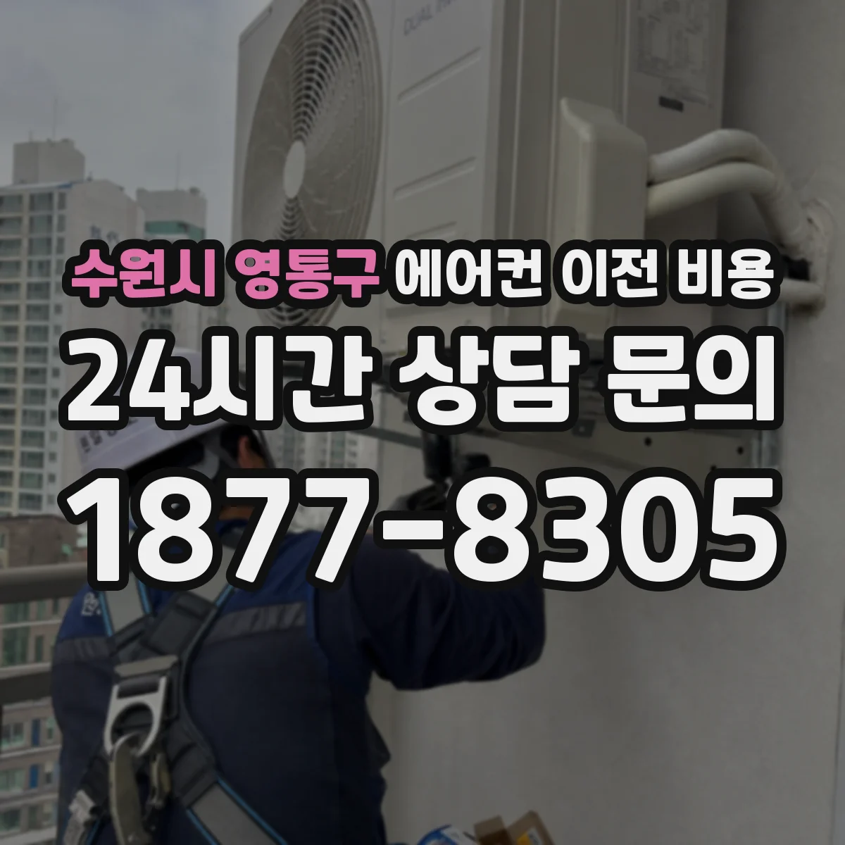 수원시 영통구 에어컨 이전 비용