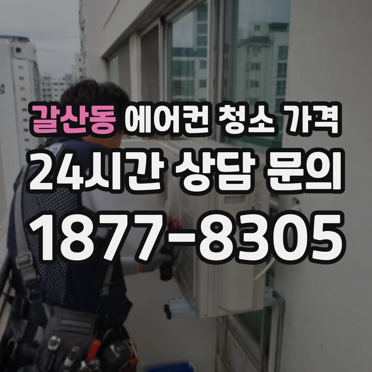 갈산동 에어컨 청소 가격