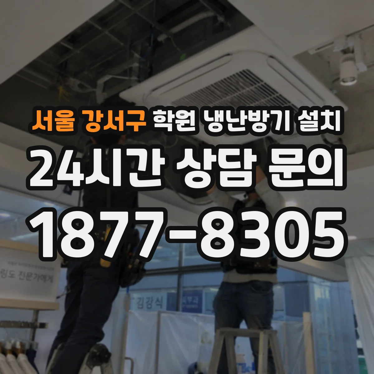 서울 강서구 학원 냉난방기 설치