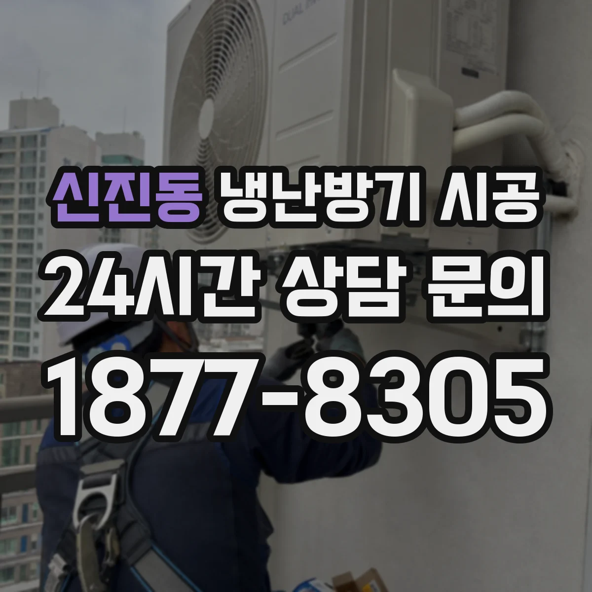 신진동 냉난방기 시공
