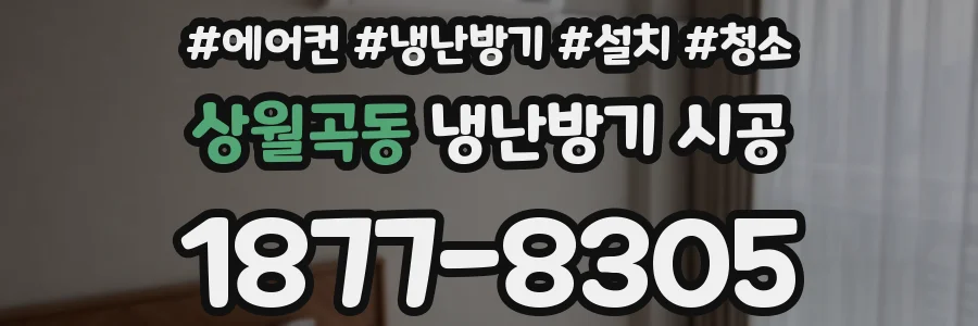 상월곡동 냉난방기 시공